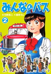 みんなのバス 2 冊セット 最新刊まで