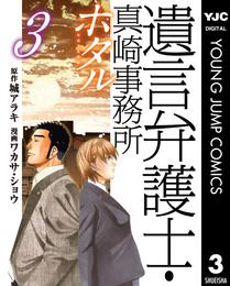 遺言弁護士・真崎事務所 ホタル 3 冊セット 全巻