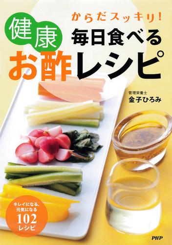 からだスッキリ！ 毎日食べる健康お酢レシピ