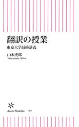 翻訳の授業　東京大学最終講義