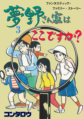 夢野さん家はここですか？　3