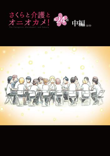 さくらと介護とオニオカメ！  第24話（中編）【単話版】