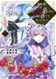 運命の番？ならばその赤い糸とやら切り捨てて差し上げましょう@COMIC 第5巻