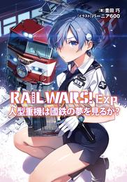 RAIL WARS！ Exp 2 冊セット 最新刊まで