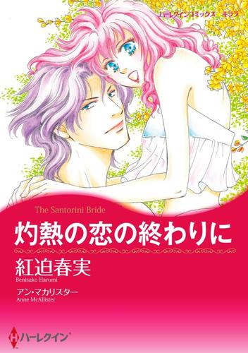 灼熱の恋の終わりに【分冊】 5巻