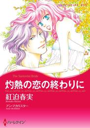 灼熱の恋の終わりに【分冊】 5巻