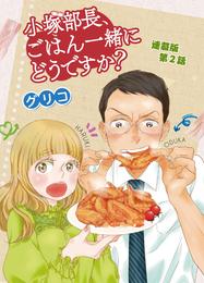 小塚部長、ごはん一緒にどうですか？　連載版　第２話