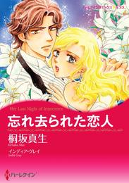 忘れ去られた恋人【分冊】 3巻