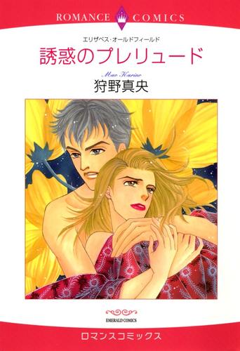 誘惑のプレリュード【分冊】 5巻