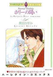 ホリーの闘い【分冊】 1巻