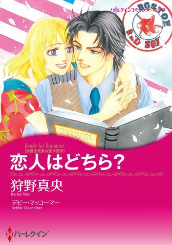 恋人はどちら？【分冊】 1巻