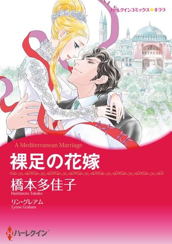 裸足の花嫁【分冊】 12 冊セット 全巻