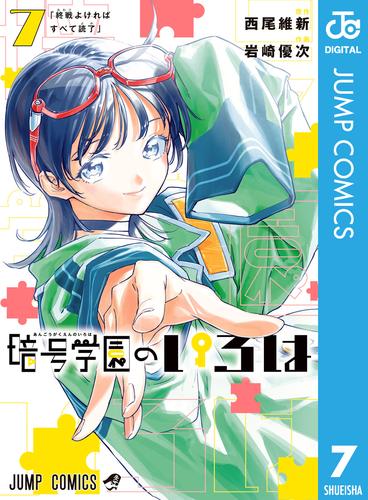 暗号学園のいろは 7 冊セット 全巻