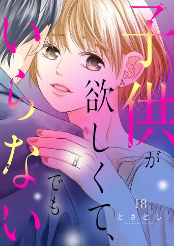 子供が欲しくて、でもいらない 18 冊セット 全巻