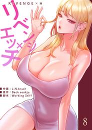 リベンジ×エッチ８