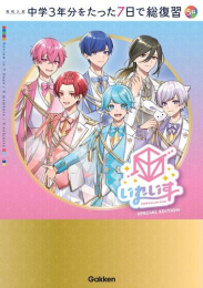 高校入試 中学3年分をたった7日で総復習 5科 いれいすカバー版(全1冊)