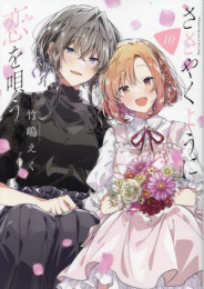 ささやくように恋を唄う (1-9巻 最新刊)