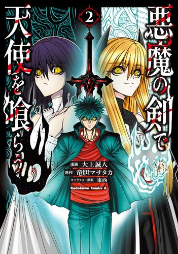 悪魔の剣で天使を喰らう (1-2巻 最新刊)