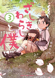 ざしきわらしと僕 (1-3巻 全巻)