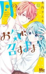 月のお気に召すまま (1-11巻 最新刊)