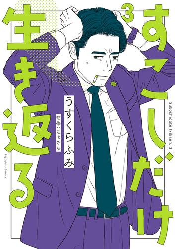 [12月下旬より発送予定]すこしだけ生き返る (1-3巻 最新刊)[入荷予約]