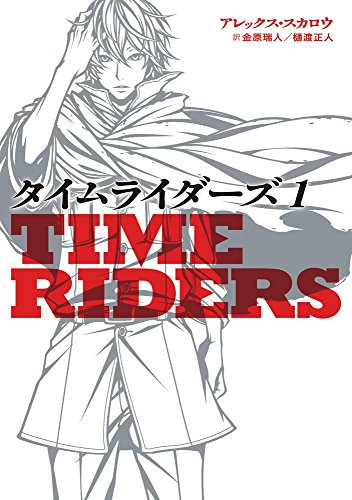 タイムライダーズ: Time Riders (全2冊)