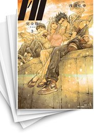 中古]完全版 I'll -アイル- (1-6巻) | 漫画全巻ドットコム