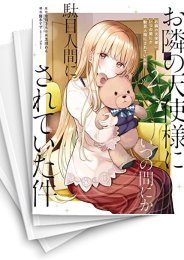 [中古]お隣の天使様にいつの間にか駄目人間にされていた件 (1-7巻)