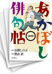 [中古]あかぼし俳句帖 (1-6巻 全巻)