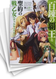 [中古][ライトノベル]百錬の覇王と聖約の戦乙女 (全24冊)