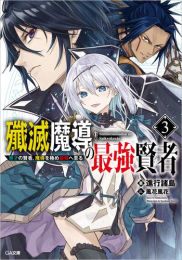 [ライトノベル]殲滅魔導の最強賢者 無才の賢者、魔導を極め最強へ至る (全3冊)