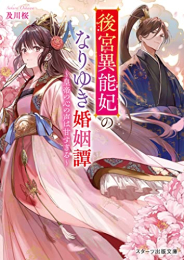 [ライトノベル]後宮異能妃のなりゆき婚姻譚 〜皇帝の心の声は甘すぎる〜 (全1冊)