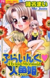 ふらいんぐ・人魚姫　(1巻 全巻)
