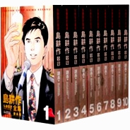 弘兼憲史叢書 島耕作全集 課長編 THE FIRST STAGE (1-10巻 全巻)