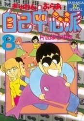 ぎゅわんぶらあ自己中心派 (1-8巻 全巻) | 漫画全巻ドットコム