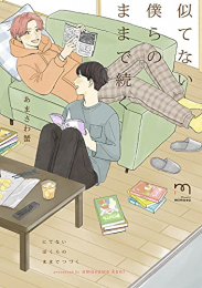 似てない僕らのままで続く (1巻 全巻)