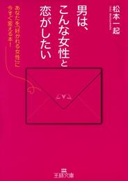 男は、こんな女性と恋がしたい　あなたを「好かれる女性」に今すぐ変える本！