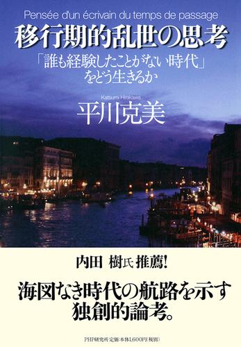 移行期的乱世の思考　「誰も経験したことがない時代」をどう生きるか