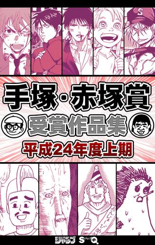 手塚・赤塚賞受賞作品集　平成24年度上期