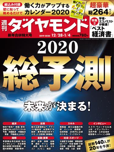 週刊ダイヤモンド 19年12月28日･20年1月4日合併号