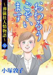 おわるうございます～葬儀社人情物語～　１０