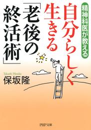 精神科医が教える 自分らしく生きる「老後の終活術」