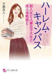 ハーレム・キャンパス　新入生と人妻女子大生と美人准教授と