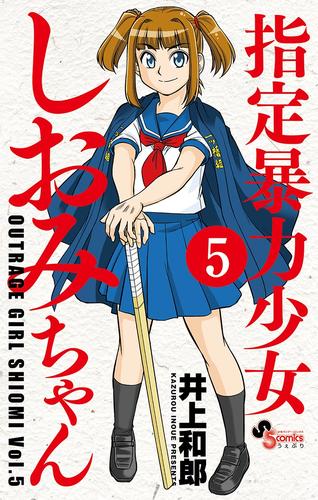 指定暴力少女 しおみちゃん 5 冊セット 全巻