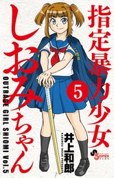 指定暴力少女 しおみちゃん 5 冊セット 全巻