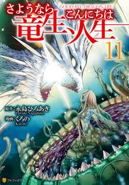 さようなら竜生、こんにちは人生11