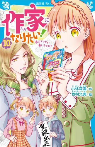 電子版 作家になりたい 10 冊セット 最新刊まで 小林深雪 牧村久実 漫画全巻ドットコム