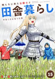 俺んちに来た女騎士と田舎暮らしすることになった件 15 冊セット 最新刊まで