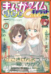 まんがタイムきららキャラット　２０２３年７月号