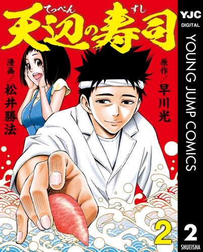 天辺の寿司 2 冊セット 最新刊まで